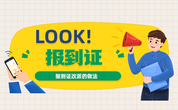 报到证改派期限已过该如何改派?