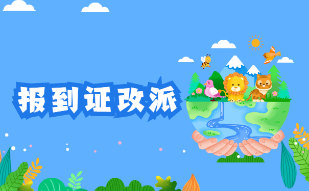 报到证派遣到原籍以后如何改派?