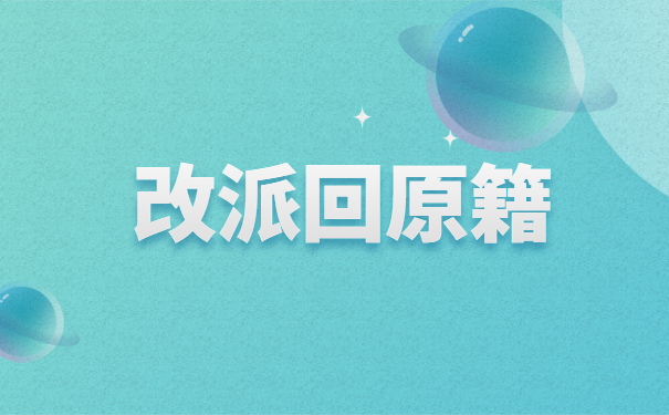 报到证派遣到原籍以后如何改派?