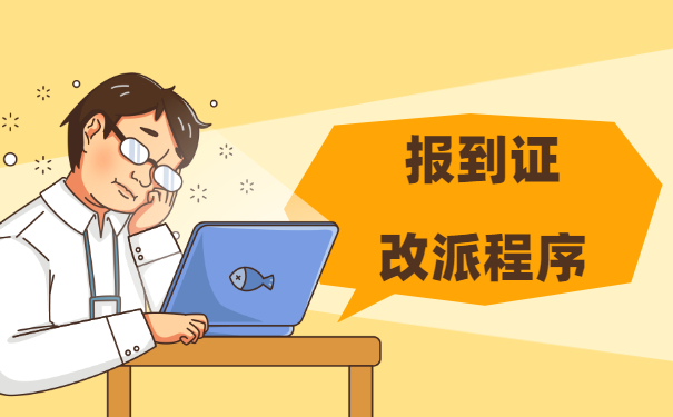 报到证派遣到原籍以后如何改派?