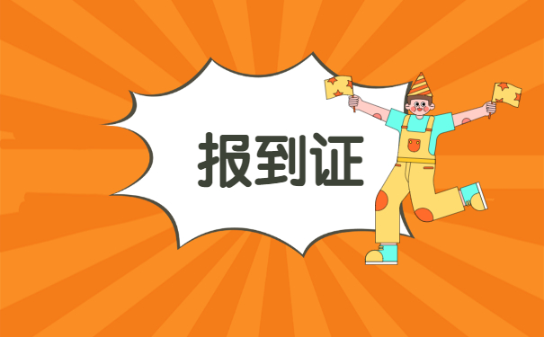 报到证被快递弄丢了如何及时挽救？