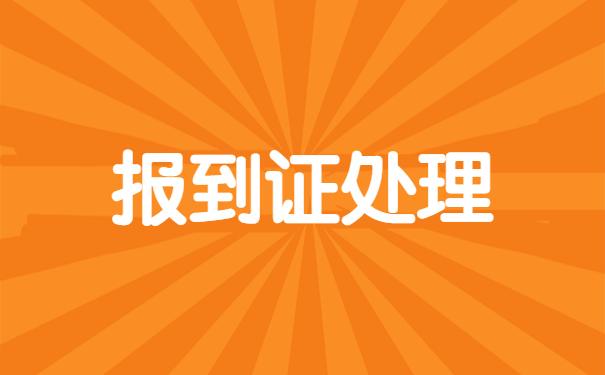 报到证被快递弄丢了如何及时挽救？