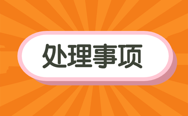 报到证被快递弄丢了如何及时挽救？