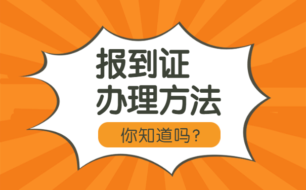 报到证被快递弄丢了如何及时挽救？