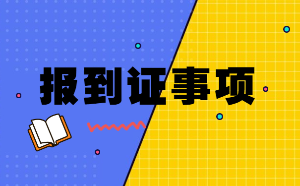 报到证过期怎么处理 报到证过期怎么处理?报到证有什么重要作用?