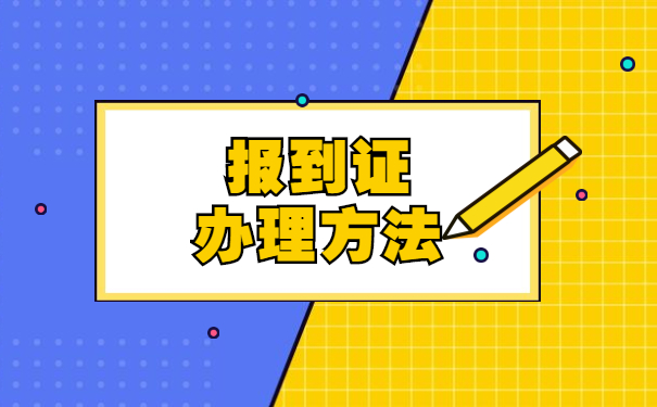 报到证过期怎么处理 报到证过期怎么处理?报到证有什么重要作用?