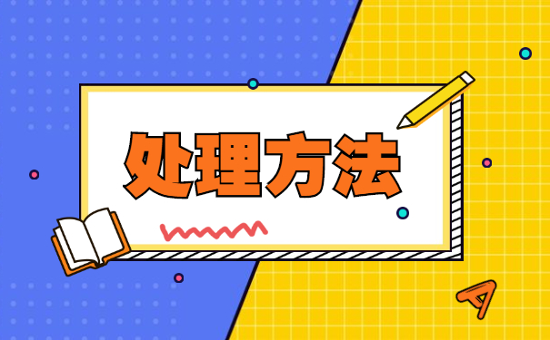 报到证过期怎么处理 报到证过期怎么处理?报到证有什么重要作用?