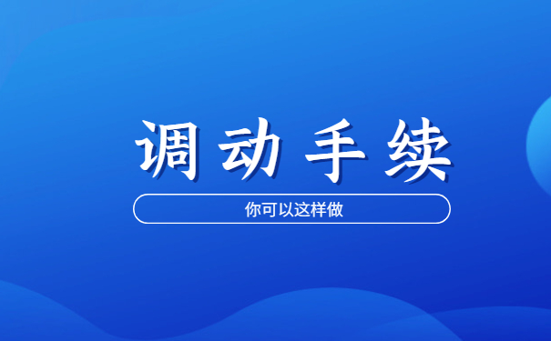 择业生调档函取档案流程重要提示!