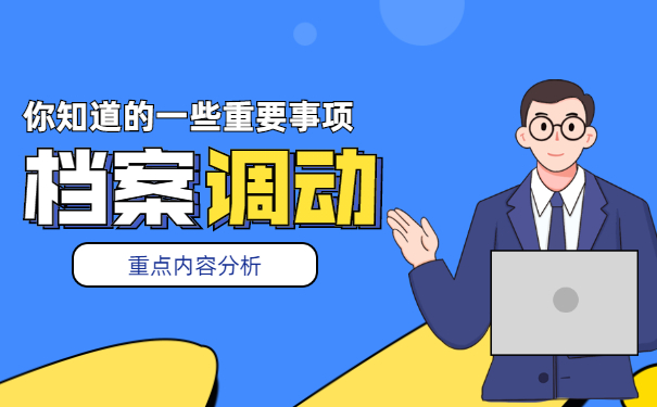 择业生调档函取档案流程重要提示!
