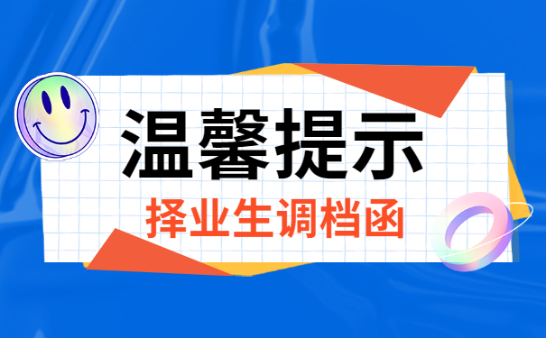 择业生调档函取档案流程重要提示!