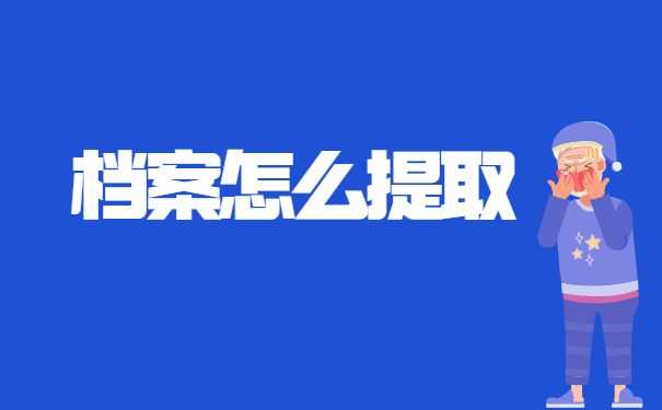 政审的时候调档函怎么提取档案? 政审的时候调档函怎么提取档案?