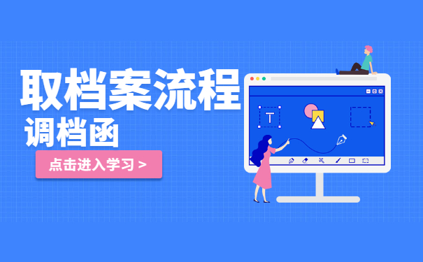 政审的时候调档函怎么提取档案? 政审的时候调档函怎么提取档案?