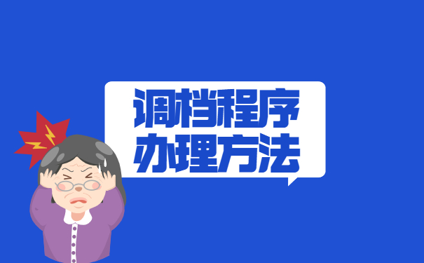政审的时候调档函怎么提取档案? 政审的时候调档函怎么提取档案?