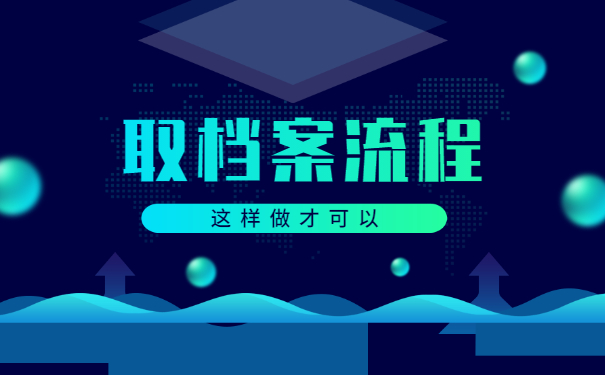 教师招考调档函取档案流程!这样做才正确