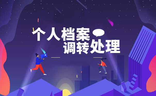 教师招考调档函取档案流程!这样做才正确