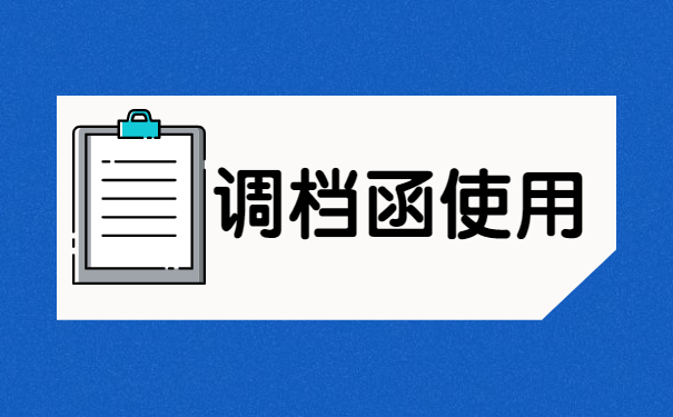 教师招考调档函取档案流程!这样做才正确