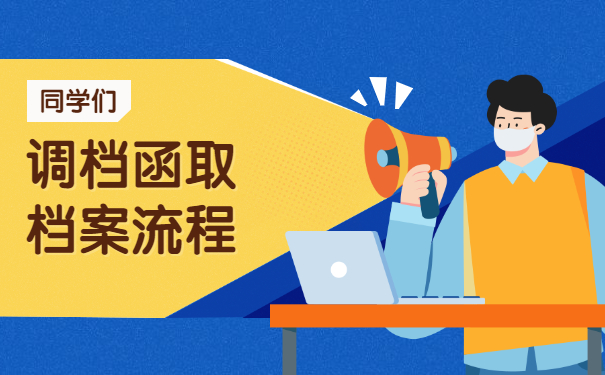 教师招考调档函取档案流程!这样做才正确