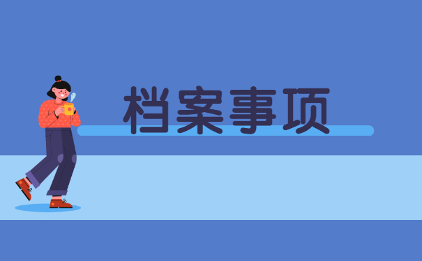 新乡毕业档案一般存放在哪里?