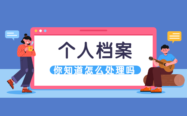 新乡毕业档案一般存放在哪里?