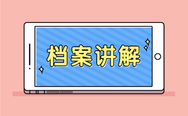 新疆昌吉州灵活就业人员档案存放 新疆昌吉州灵活就业人员档案存放