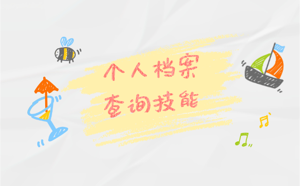 无业人员如何查询个人档案去向 无业人员如何查询个人档案去向?