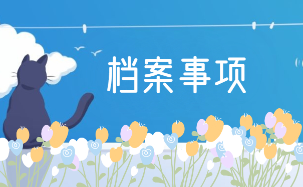 无锡个人档案所在存放位置查询