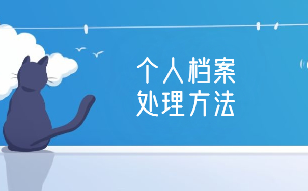 无锡个人档案所在存放位置查询