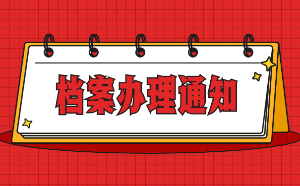 普通中专一般学籍档案都在哪里 普通中专一般学籍档案都在哪里存放?
