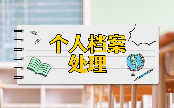 普通中专一般学籍档案都在哪里 普通中专一般学籍档案都在哪里存放?