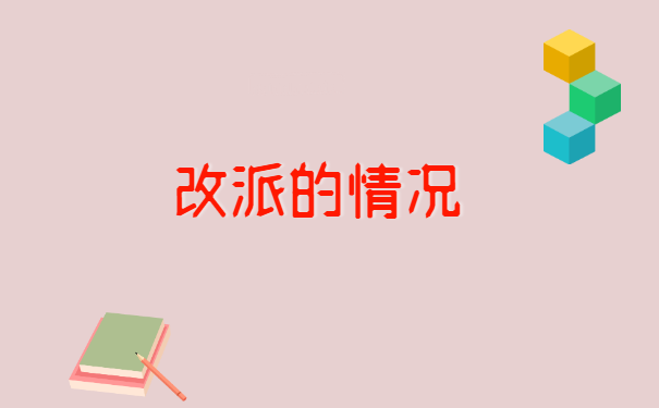 未就业毕业生报到证如何改派?这里有解决方案!