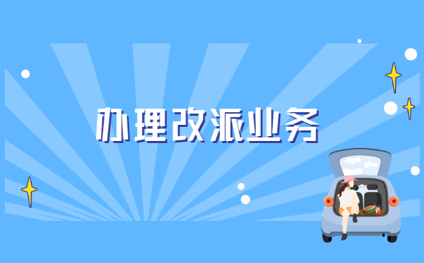 未就业毕业生报到证如何改派?这里有解决方案!