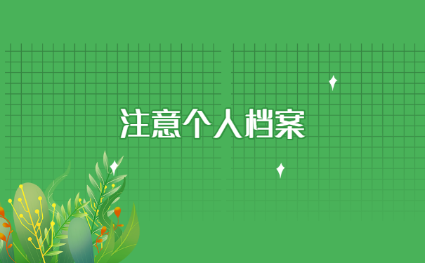 未就业毕业生报到证如何改派?这里有解决方案!