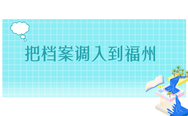 杭州人才市场怎么调档案到福州? 杭州人才市场怎么调档案到福州?
