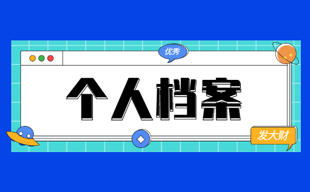 杭州落户如何查询自己档案在哪 杭州落户如何查询自己档案在哪?
