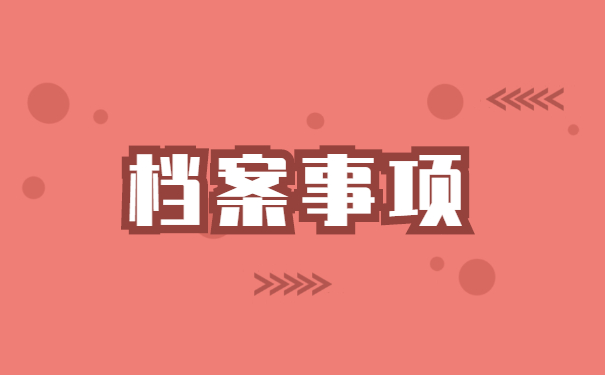 柳州市个人档案所在地查询处理方法讲解