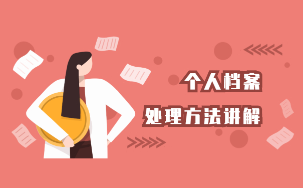 柳州市个人档案所在地查询处理方法讲解