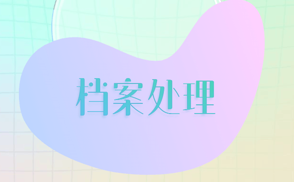 档案丢失已经补办怎么激活?