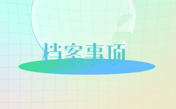 档案丢失已经补办怎么激活?