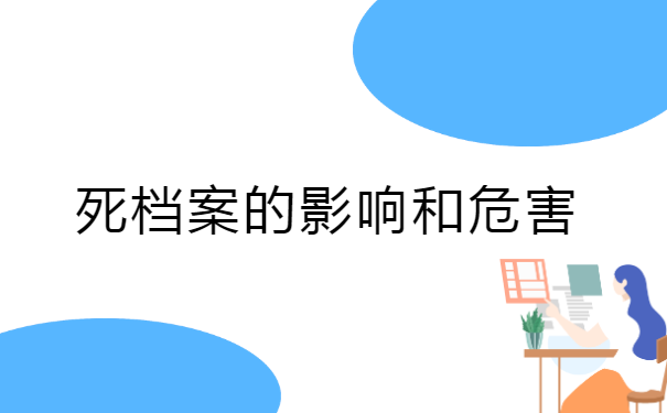 档案变成死档以后会有什么影响 档案变成死档以后会有什么影响?