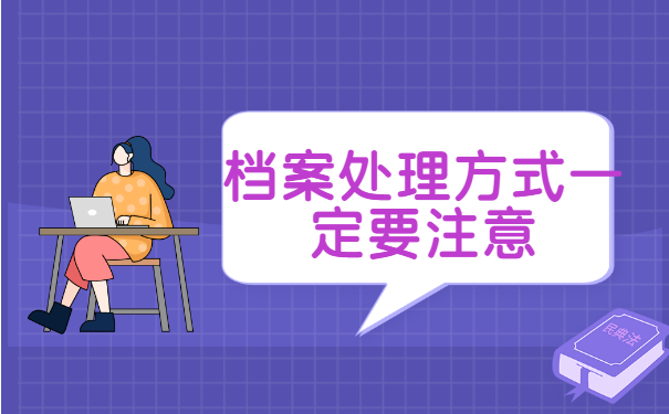 档案变成死档以后会有什么影响 档案变成死档以后会有什么影响?