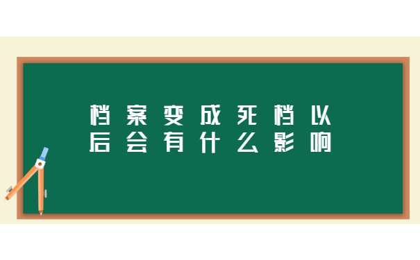 档案变成死档以后会有什么影响 档案变成死档以后会有什么影响?