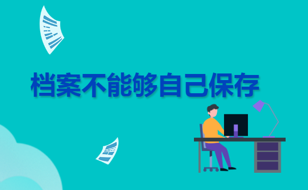 档案在个人手上怎么重新激活？