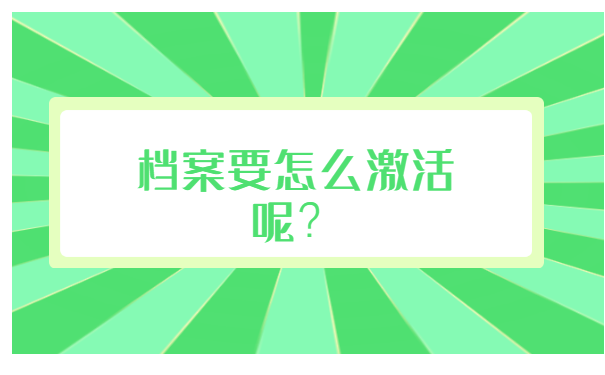 档案在个人手上怎么重新激活？