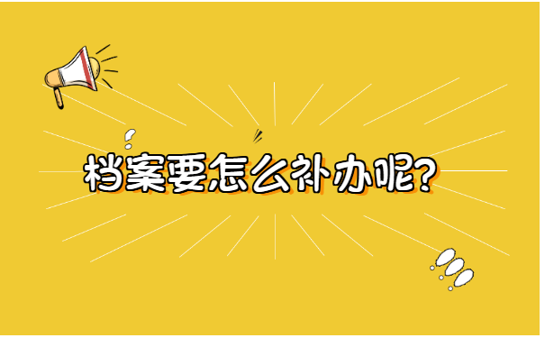 档案在个人手上怎么重新激活？