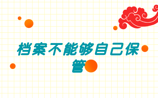 档案在个人手里超过两年如何存档?