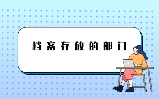 档案在个人手里超过两年如何存档?