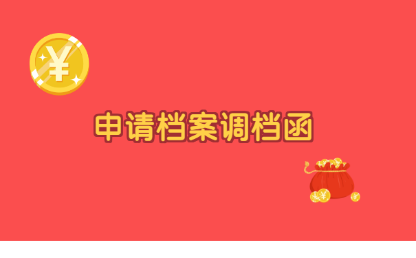 档案在咸宁怎么调动自己的档案?如何确认档案接收地点?