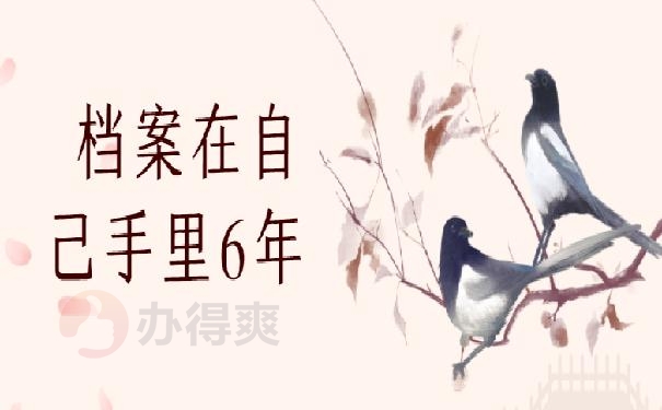 档案在自己手里6年了怎么办?看我2招搞定！