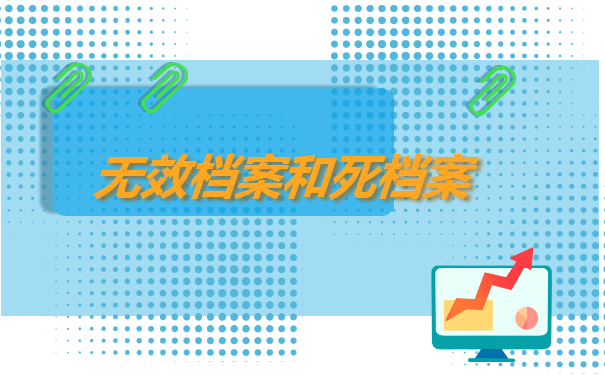 档案在自己手里成了死档了怎么办?