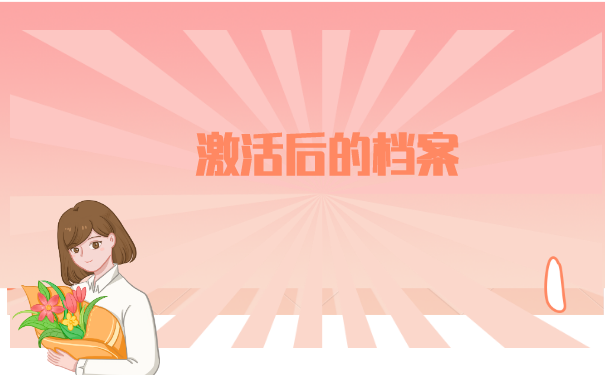 档案在自己手里成了死档了怎么办?